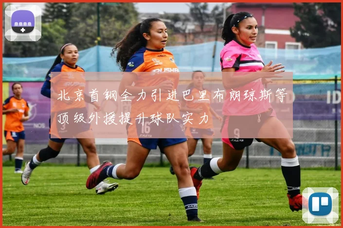 北京首钢全力引进巴里布朗琼斯等顶级外援提升球队实力