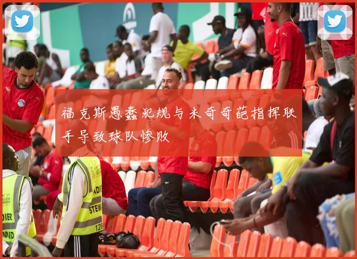 福克斯愚蠢犯规与米奇奇葩指挥联手导致球队惨败