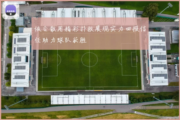 依合散用精彩扑救展现实力回报信任助力球队获胜