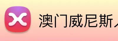 澳门威尼斯人体育 Logo